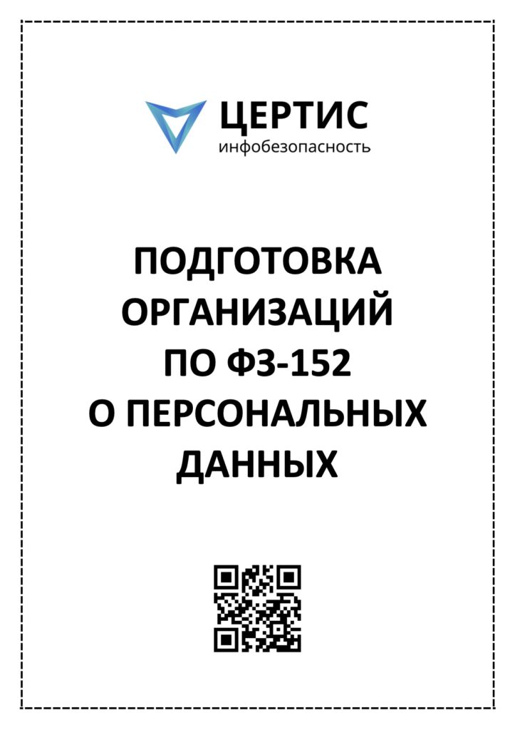 Подготовка по 152-ФЗ